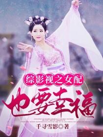 综影视之女配也要幸福封面