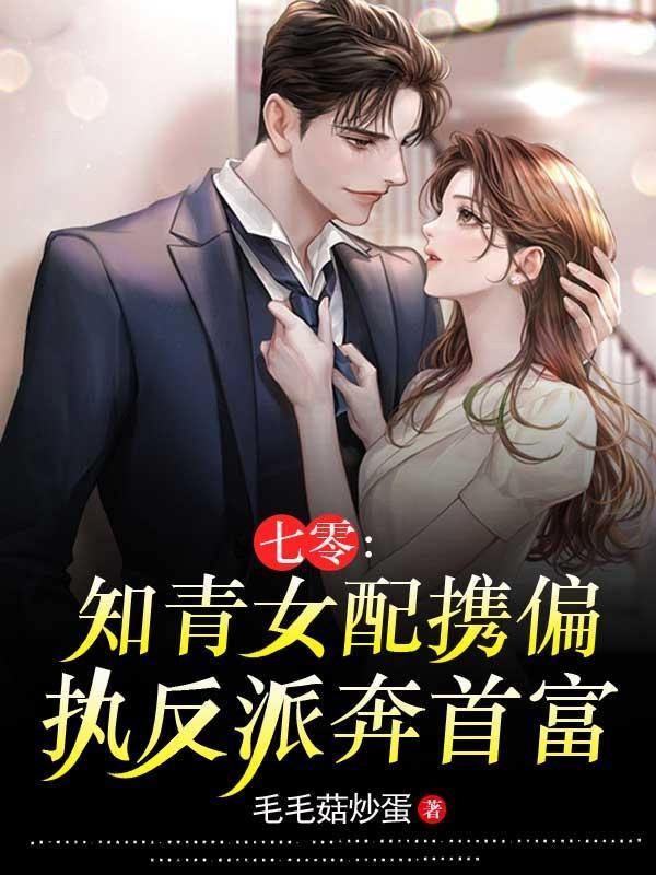 七零：知青女配携偏执反派奔首富封面