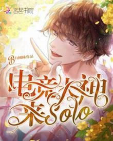 电竞大神来solo封面