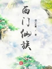 西门仙族封面