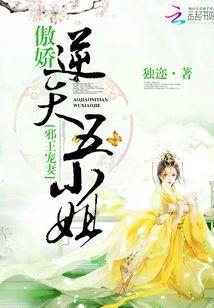 邪王宠妻：傲娇逆天五小姐封面
