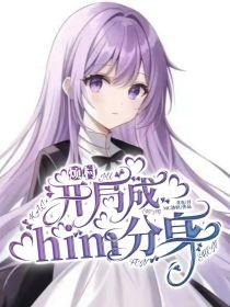 烦村：开局成him分身封面