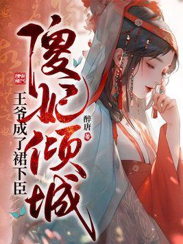 傻妃倾城，王爷成了裙下臣封面