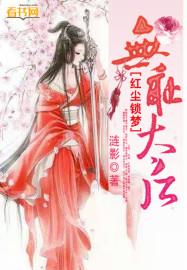 红尘锁梦：无耻太后封面