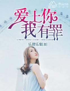 爱上你，我有罪封面