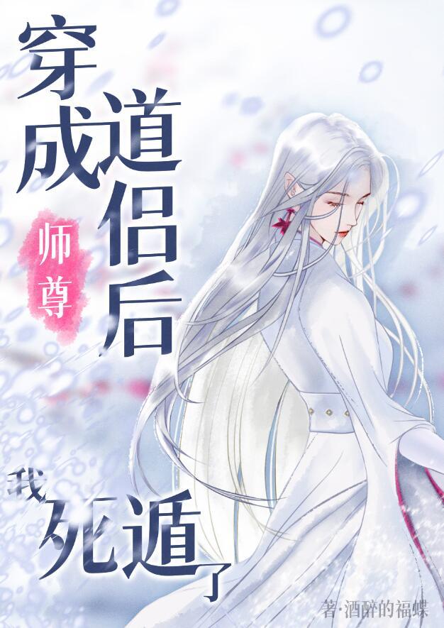 穿成师尊道侣后，我死遁了封面