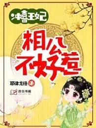 冲喜王妃：相公不好惹封面