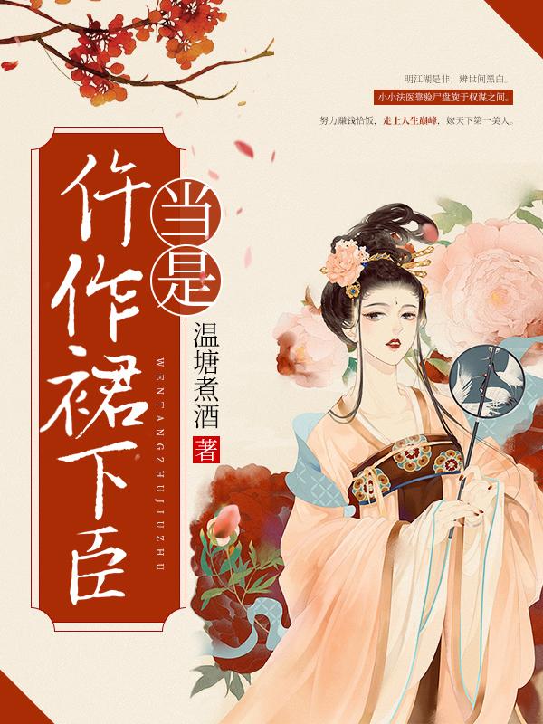裙下之臣by鹿时安封面