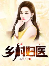 乡村妇医封面