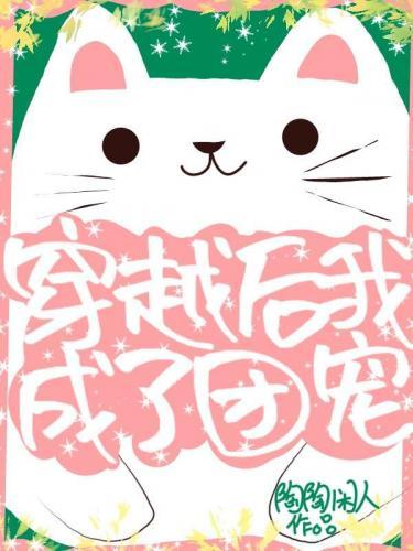 穿越后我成了团宠封面