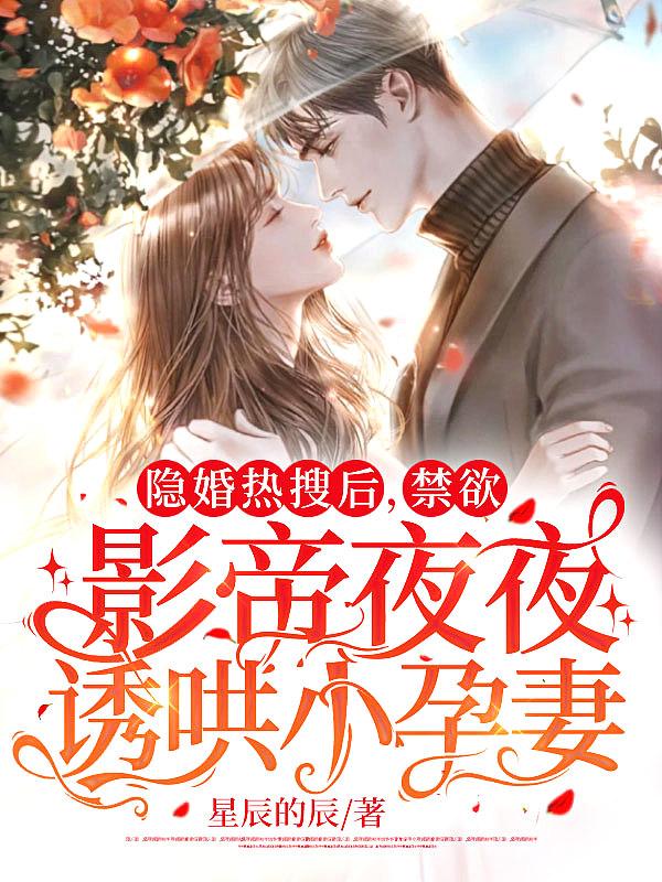 隐婚热搜后，禁欲影帝夜夜诱哄小孕妻封面