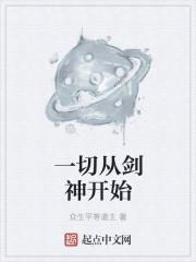 一切从剑神开始封面