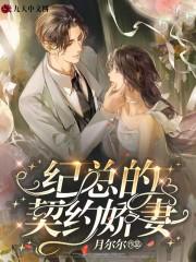 纪总的契约娇妻封面