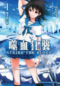 噬血狂袭striketheblood封面