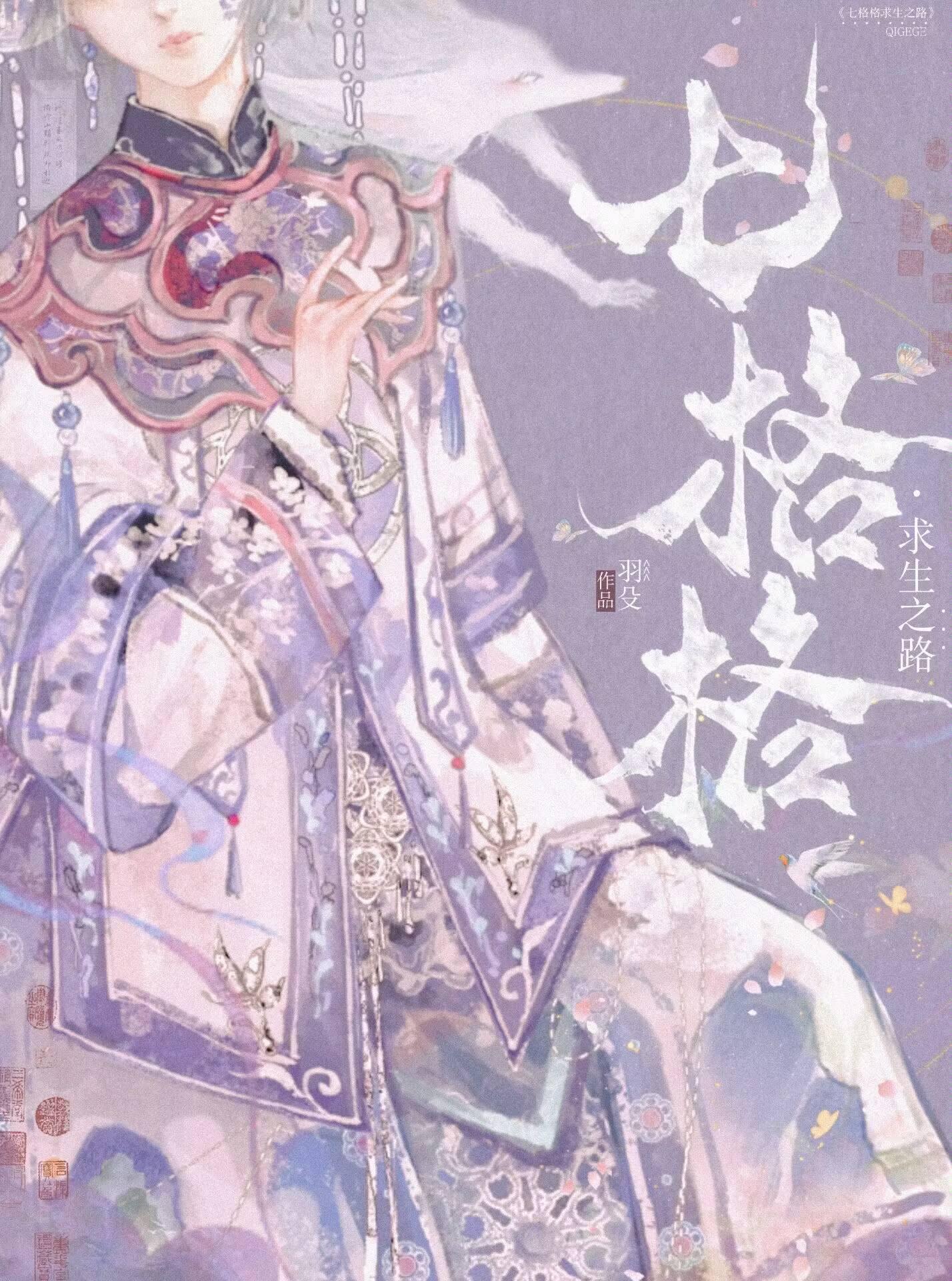 七格格求生之路（清穿）封面