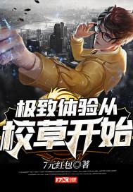 极致体验从校草开始封面