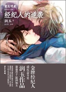 [重生明星]经纪人的逆袭封面