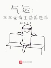 气运：平平无奇生活系选手封面