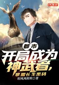 都市：开局成为神武者，掌握长生密码封面