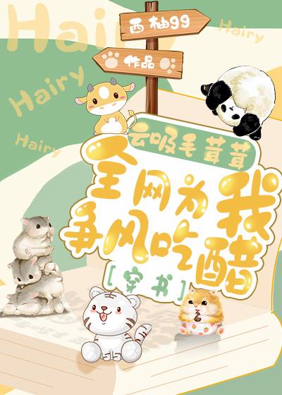 万人嫌不可能这么萌[穿书]封面