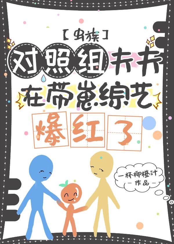 对照组夫夫在带崽综艺爆红了[虫族]封面
