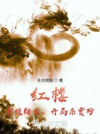 红楼：曹操转生，开局杀贾珍封面