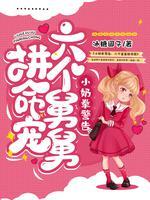 小奶拳警告，六个舅舅拼命宠封面