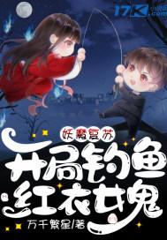 妖魔复苏：开局钓鱼红衣女鬼封面