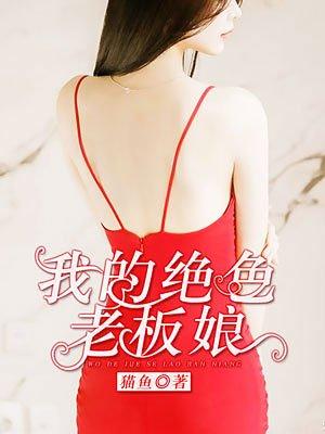 我的绝色老板娘封面