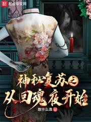 神秘复苏之从回魂夜开始封面