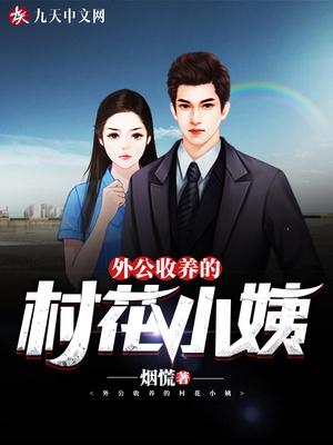 外公收养的村花小姨封面
