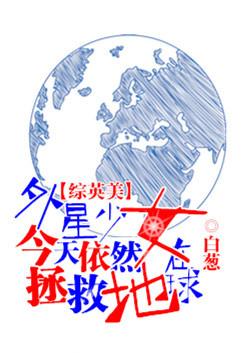 [综英美]外星少女今天仍然在拯救地球封面