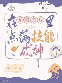 在无限游戏里点满技能成神封面