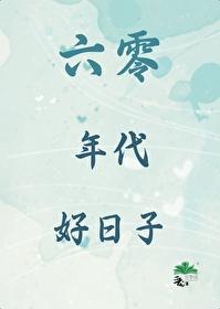 六零年代好日子封面