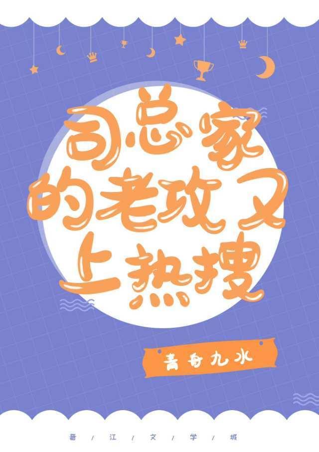 司总家的老攻今天又上热搜了封面
