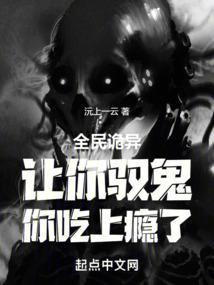 全民诡异：让你驭鬼，你吃上瘾了封面