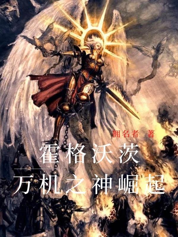 霍格沃茨：万机之神崛起封面