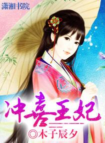 冲喜王妃封面