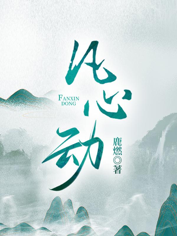 凡心动封面