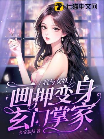 我与女妖画押，变身玄门掌家封面