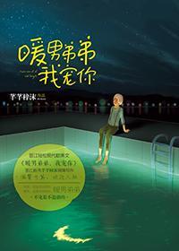 暖男，我宠你封面