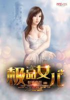 极品女儿封面