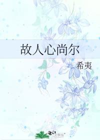 故人心尚尔封面