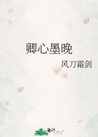 卿心墨晚封面
