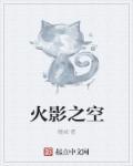 火影之空封面