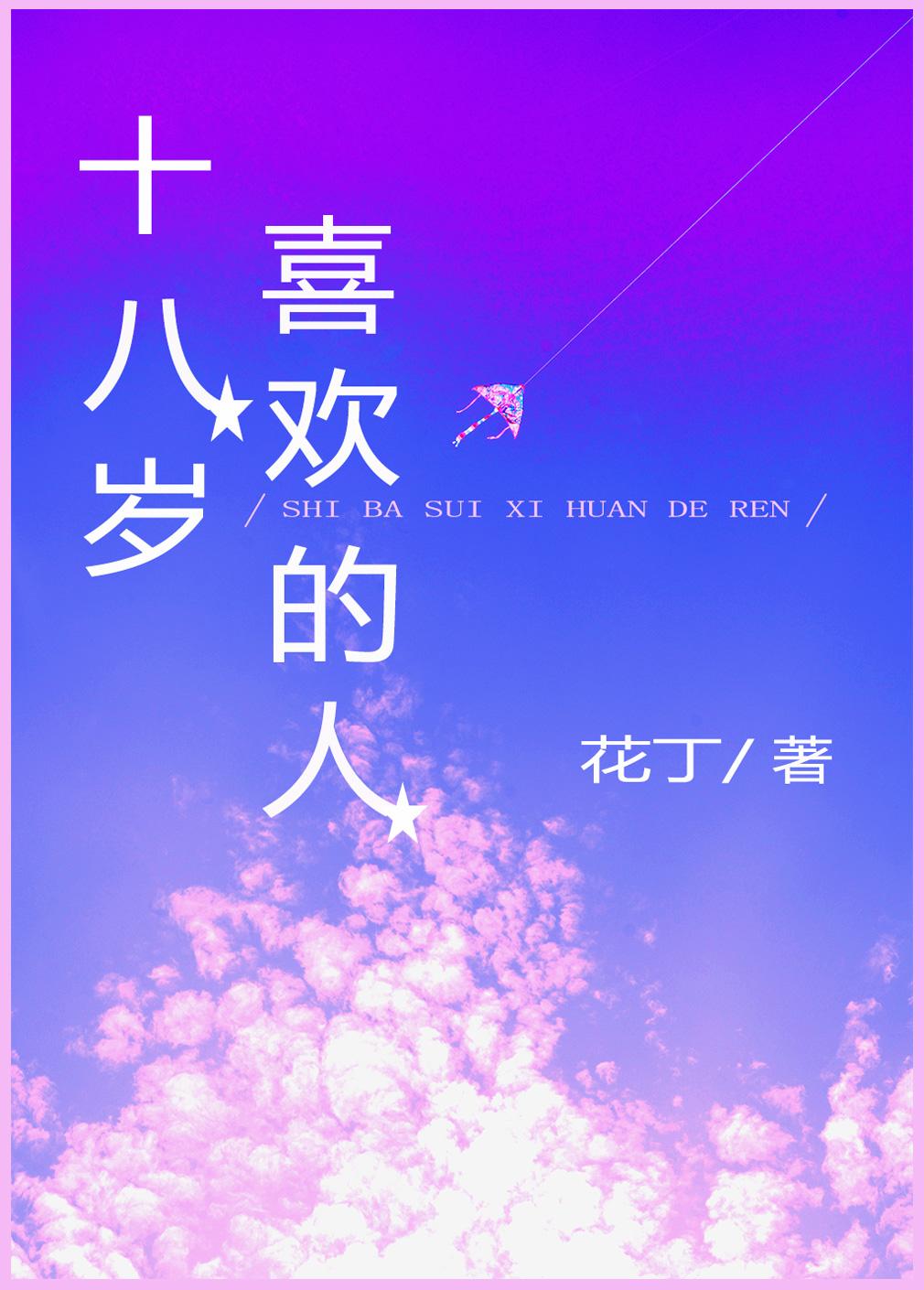 十八岁喜欢的人封面
