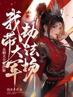 未婚夫全家抄斩，我带大军劫法场封面