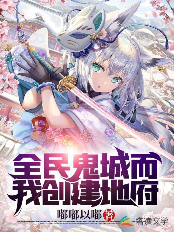 全民鬼城而我创建地府封面