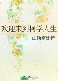 欢迎来到柯学人生封面