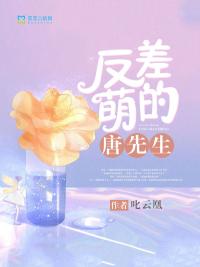 反差萌的唐先生封面